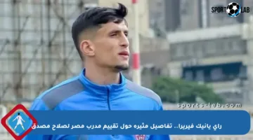 رأي يانيك فيريرا.. تفاصيل مثيرة حول تقييم مدرب مصر لصلاح مصدق